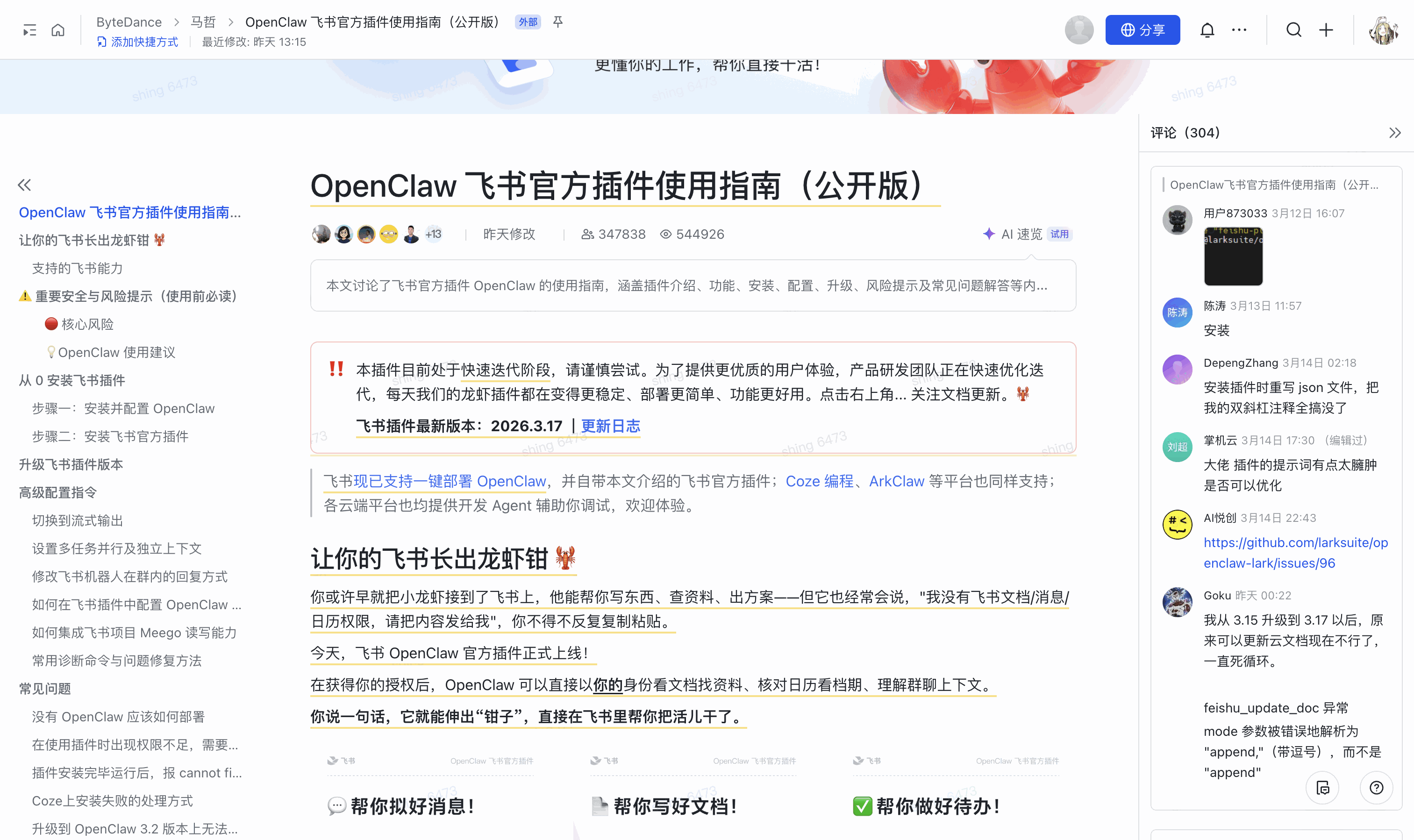 OpenClaw 飞书官方插件总览